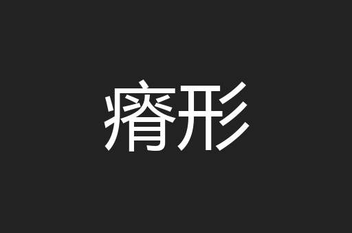 瘠形
