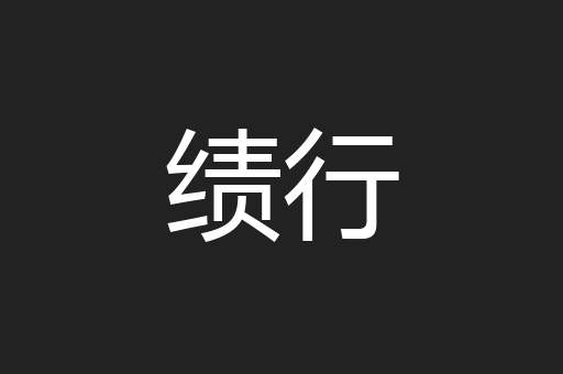 绩行