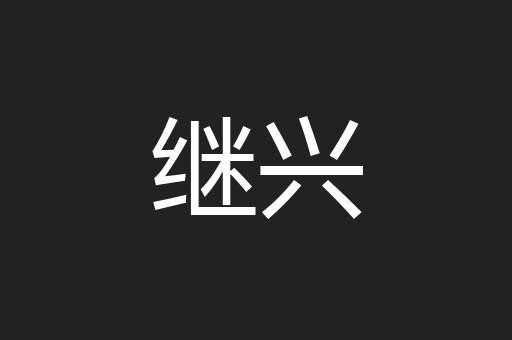 继兴