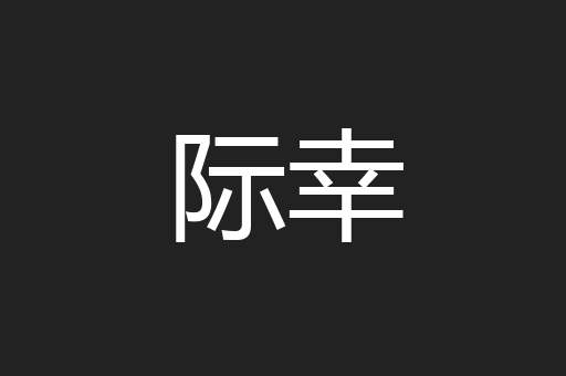 际幸