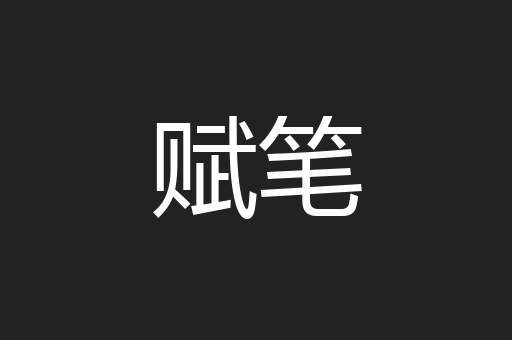 赋笔