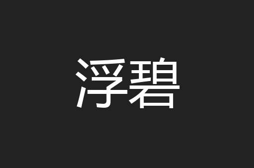 浮碧