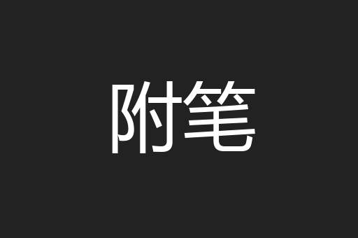附笔