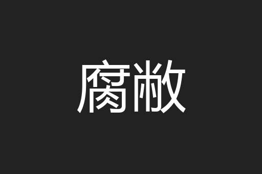 腐敝