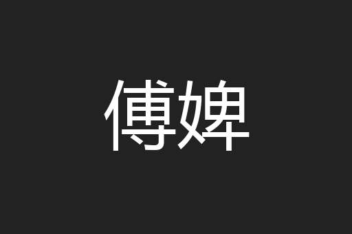 傅婢