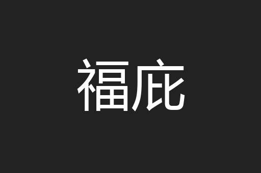 福庇