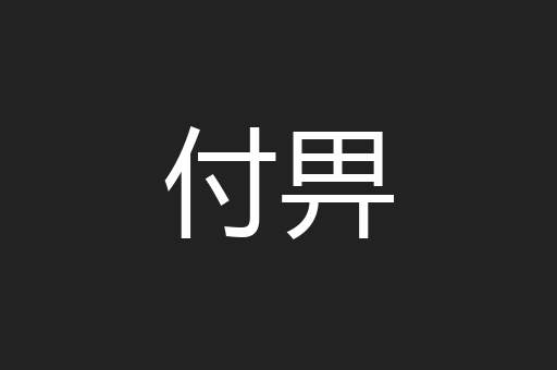 付畀
