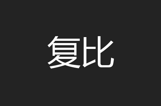复比