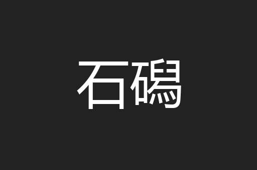 石磶