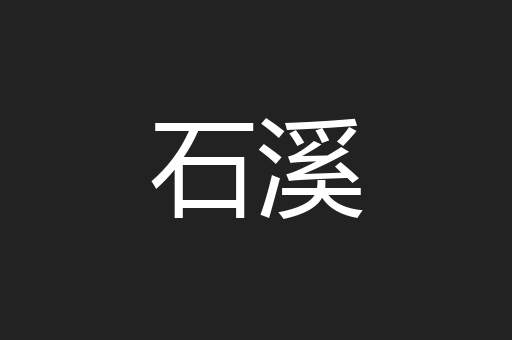 石溪