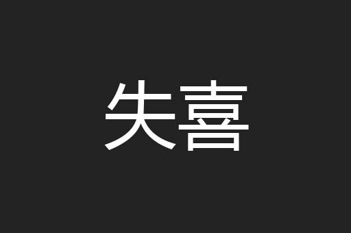 失喜