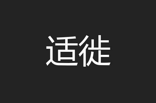 适徙