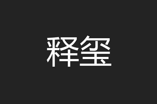 释玺