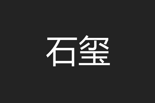 石玺
