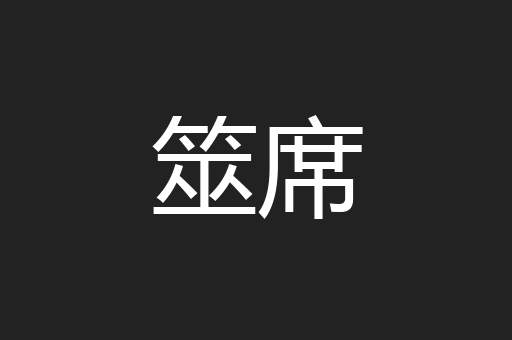 筮席