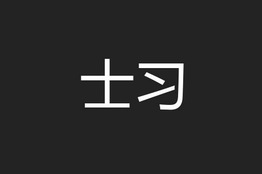 士习