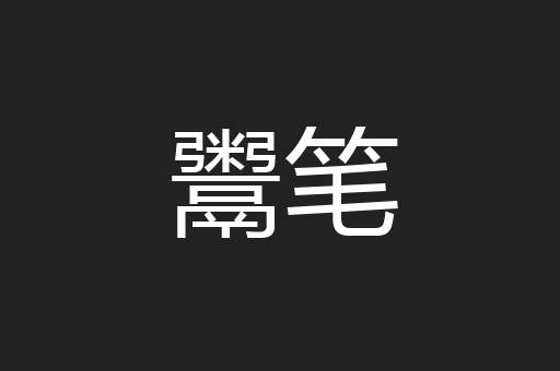 鬻笔