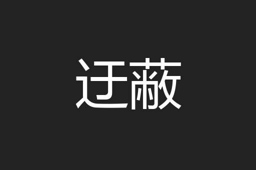 迂蔽