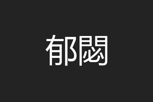 郁閟