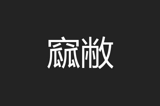 窳敝