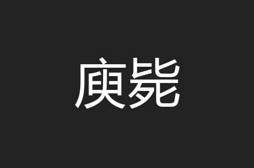 庾毙