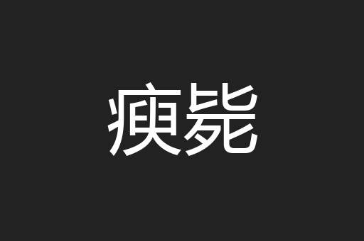 瘐毙
