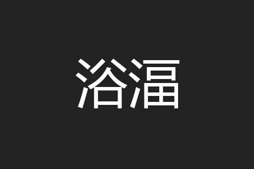 浴湢