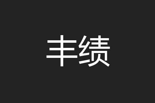 丰绩