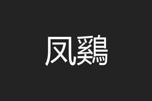 凤鷄