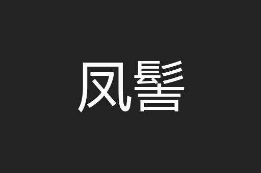 凤髻