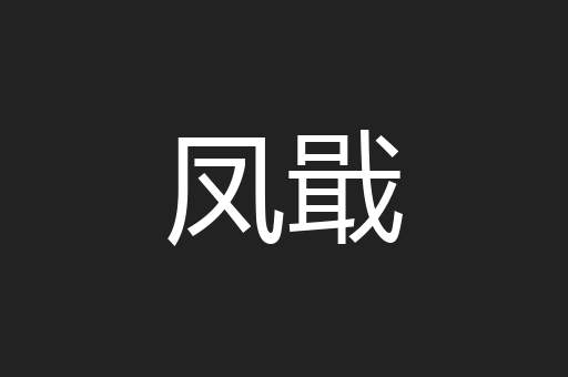 凤戢