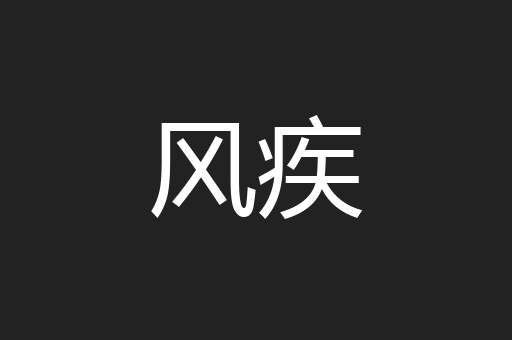 风疾