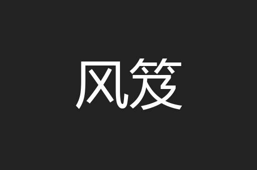风笈