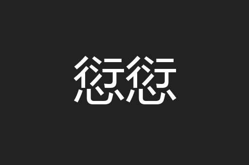 愆愆