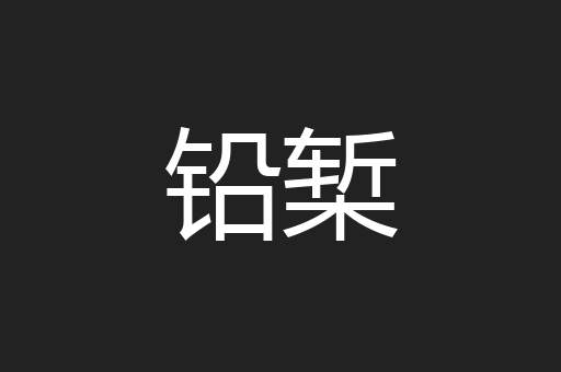 铅椠