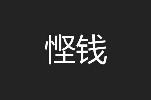 悭钱