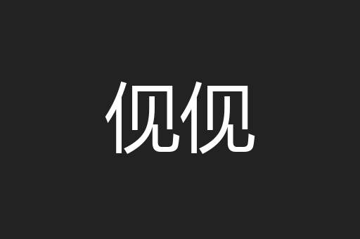 伣伣