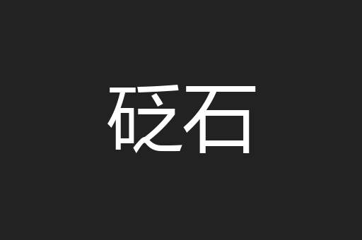 砭石