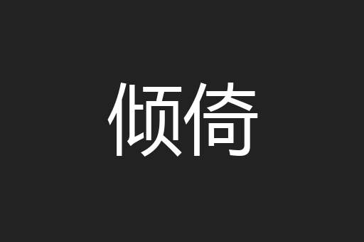 倾倚
