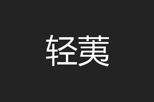 轻荑