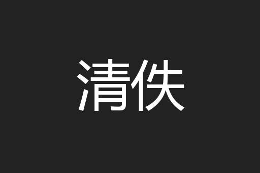 清佚
