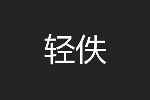 轻佚