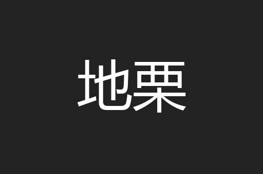 地栗