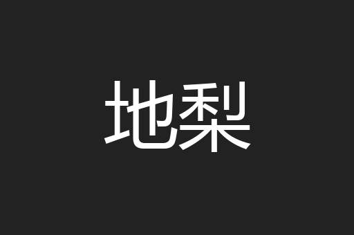 地梨