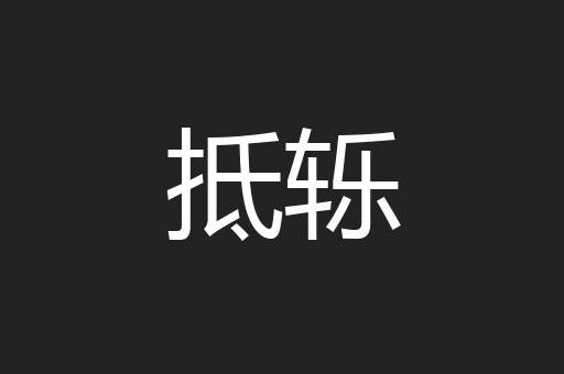 抵轹