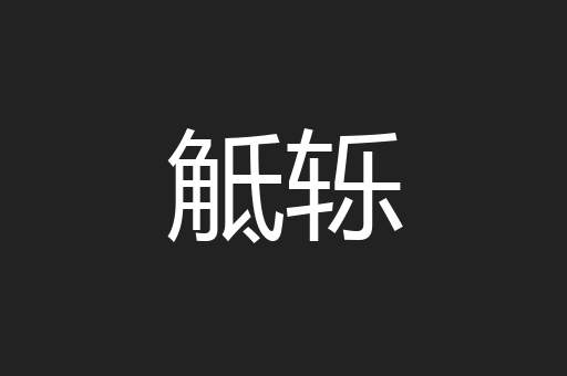 觝轹