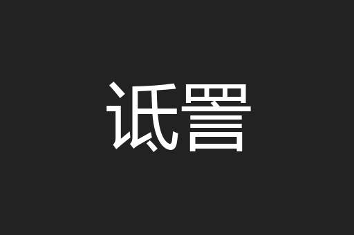 诋詈