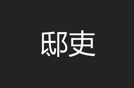 邸吏