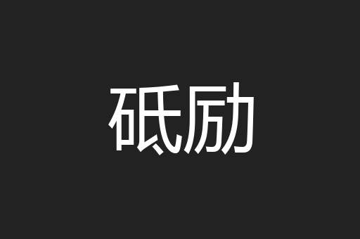 砥励