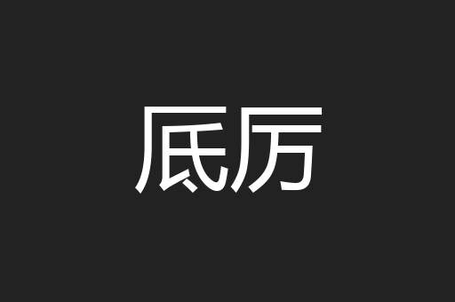 厎厉